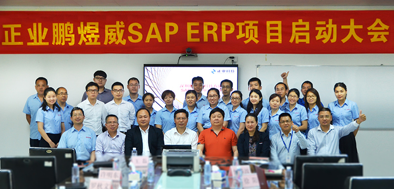 深圳市鵬煜威科技有限公司召開SAP/ERP項(xiàng)目啟動(dòng)大會(huì)